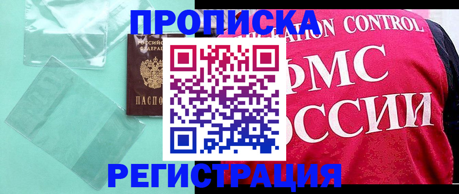 прописка 2025 в Мыски