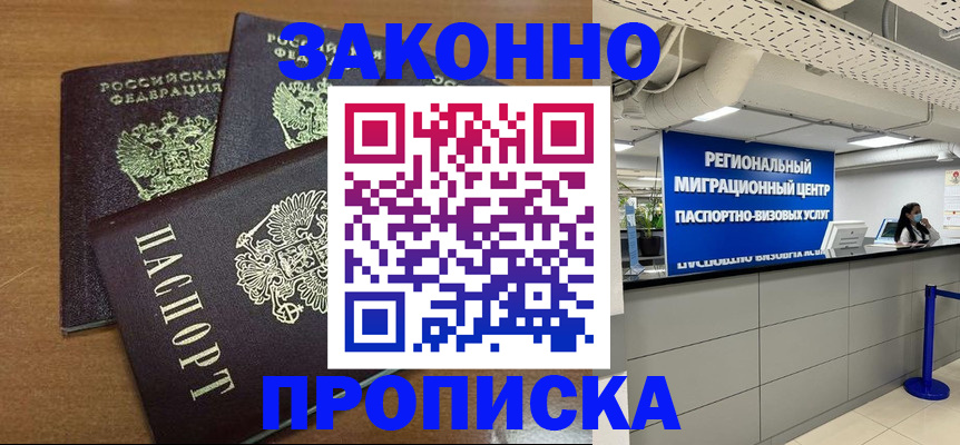 временная регистрация купить в Мыски